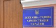 ВРП перерозподілила для ДСА України бюджетні видатки